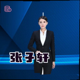 张子轩